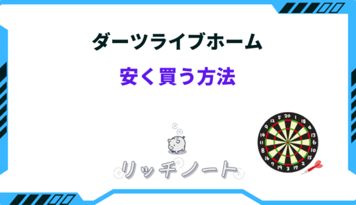 ダーツライブホームを安く買う方法は？どこで買うのがおすすめ？