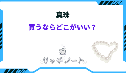 真珠を買うならどこがいい？ミキモト・アウトレットで安く買う方法