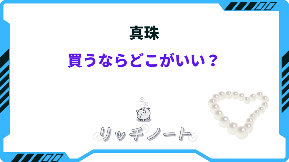 真珠を買うならどこがいい