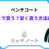 ベンチコート 安くなる時期