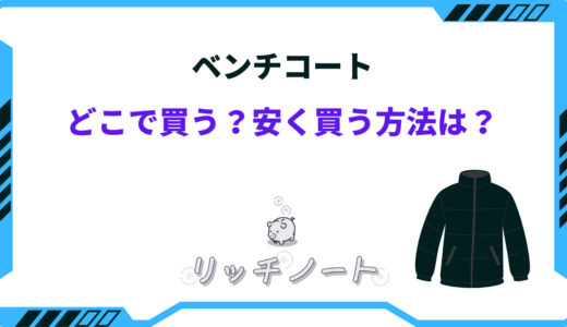 ベンチコートが安くなる時期は？どこで買うのが安い？安く買う方法