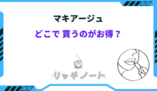 マキアージュはどこで買うのがお得？安く買う方法は？やばいと評判？