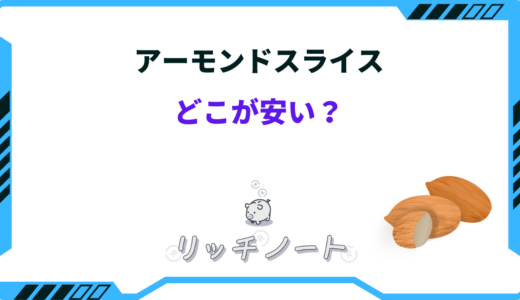 アーモンドスライスはどこが安い？安く買う方法は？ドンキ・業務スーパーなど