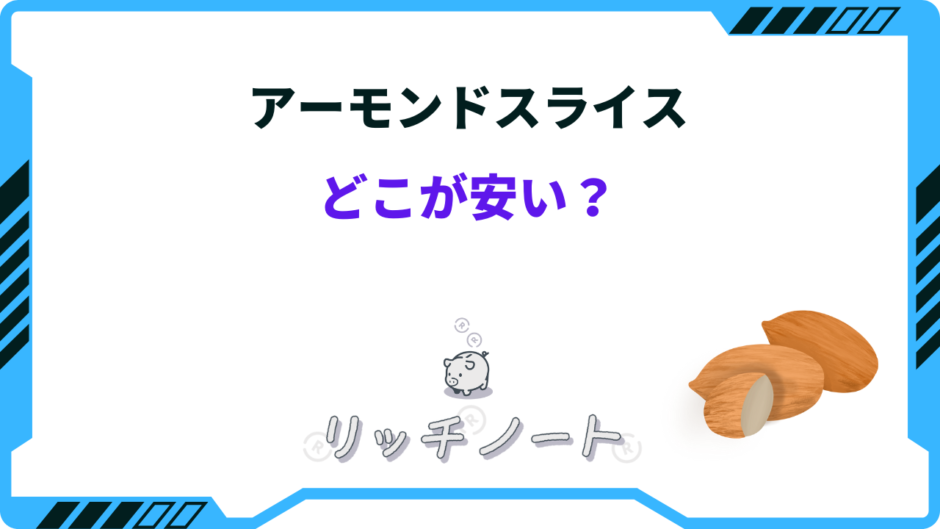 アーモンドスライス どこが安い