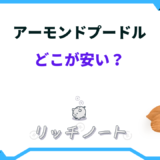 アーモンドプードル どこが安い