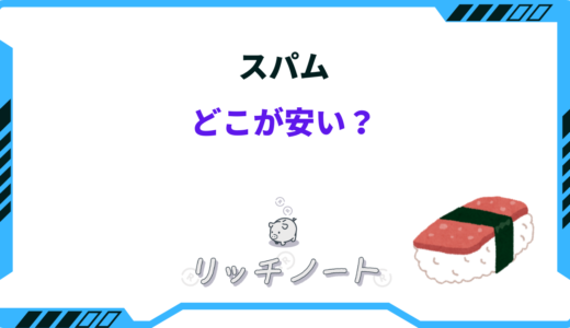 スパムはどこが安い？ドンキ・コストコ・イオンなどで安く買う方法は？