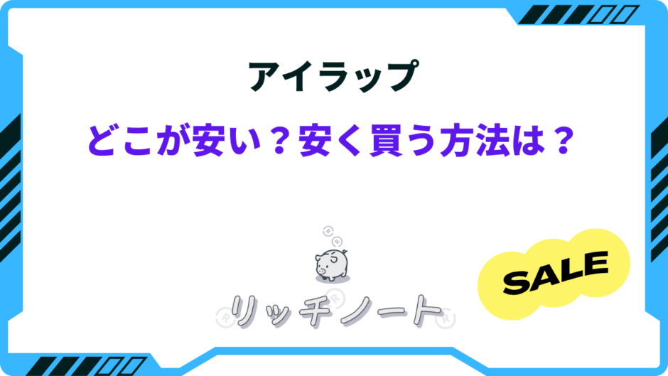 アイラップ どこが安い