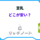 豆乳 どこが安い