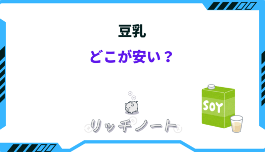 【最安値】豆乳はどこが安い？ドンキや業務スーパーなど安い店