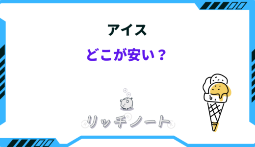 アイスはどこで買うのが安い？半額・安いスーパー・業務用など