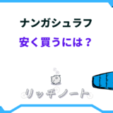 ナンガ シュラフ 安く買うには