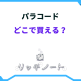 パラコード どこで買える