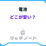 電池 どこが安い