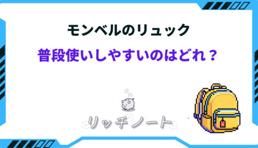 モンベルのリュックは普段使いしやすい？おすすめとメリット・デメリット
