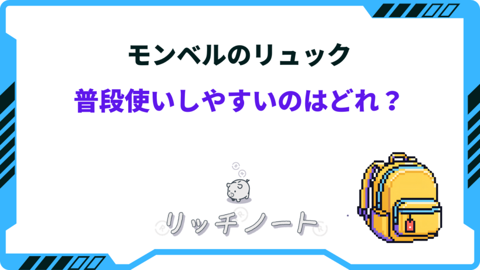 モンベル リュック 普段 使い