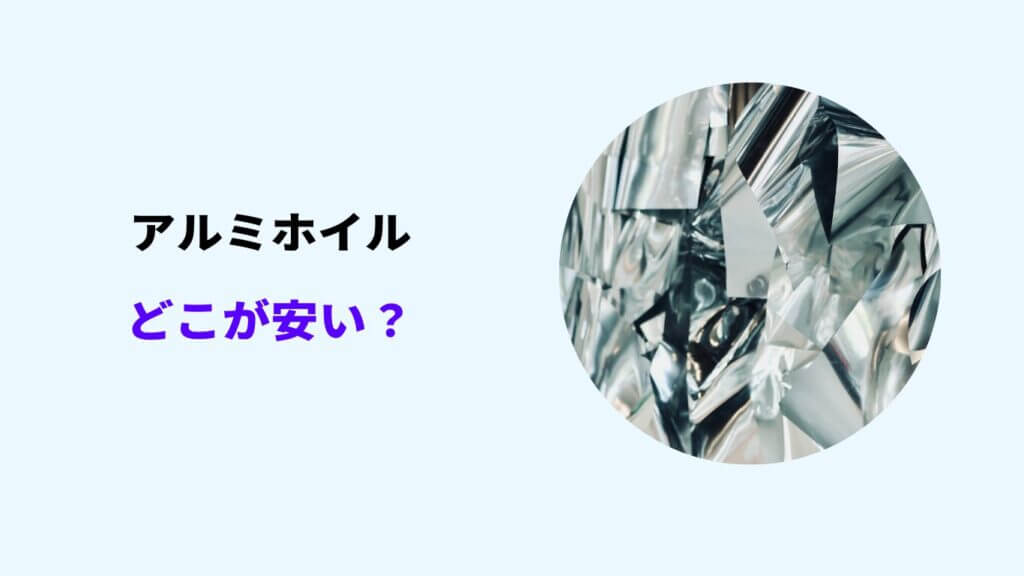 アルミホイル どこが安い