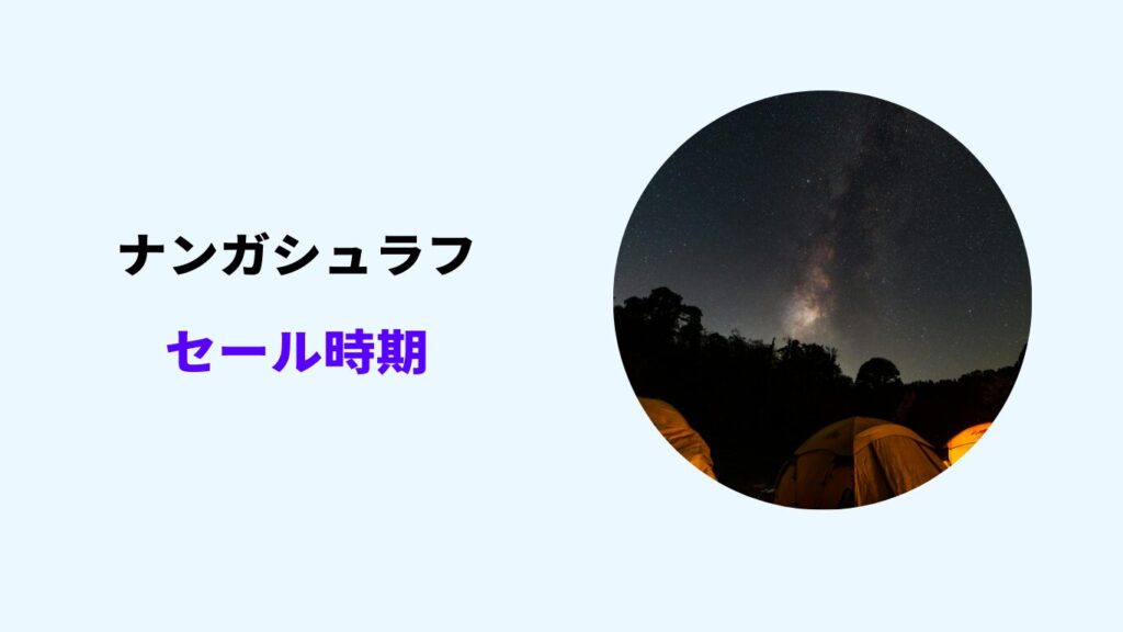 ナンガ シュラフ セール時期