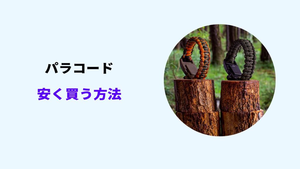 パラコード 安く買う