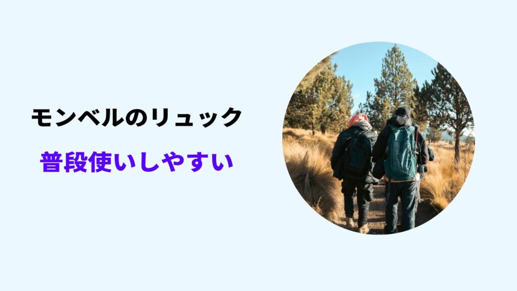 モンベル リュック 普段 使い