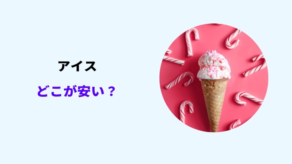 アイス どこで買うのが安い