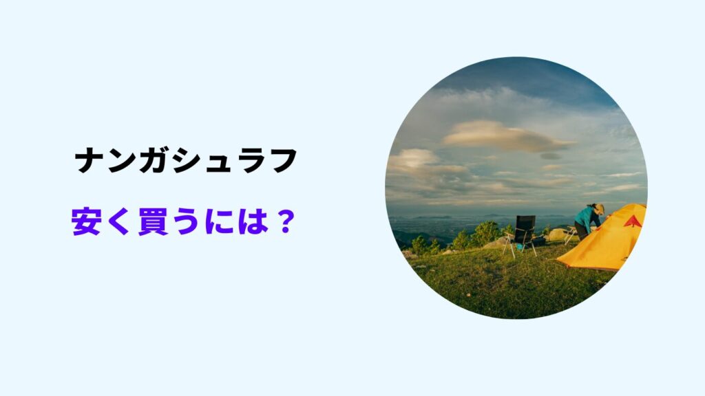 ナンガ シュラフ 安く買うには
