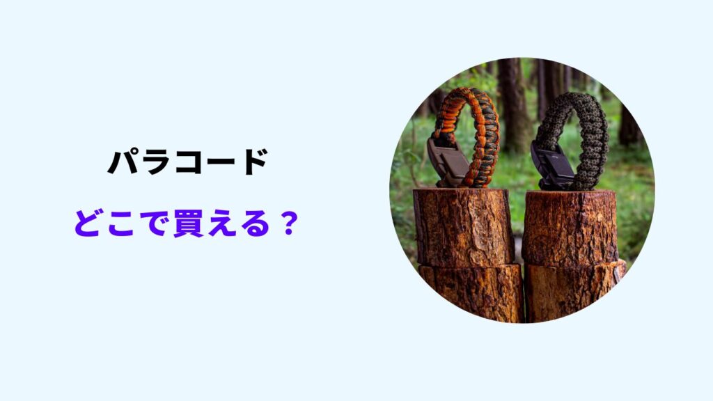 パラコード どこで買える