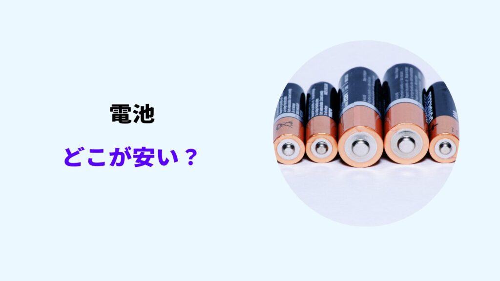 電池 どこが安い