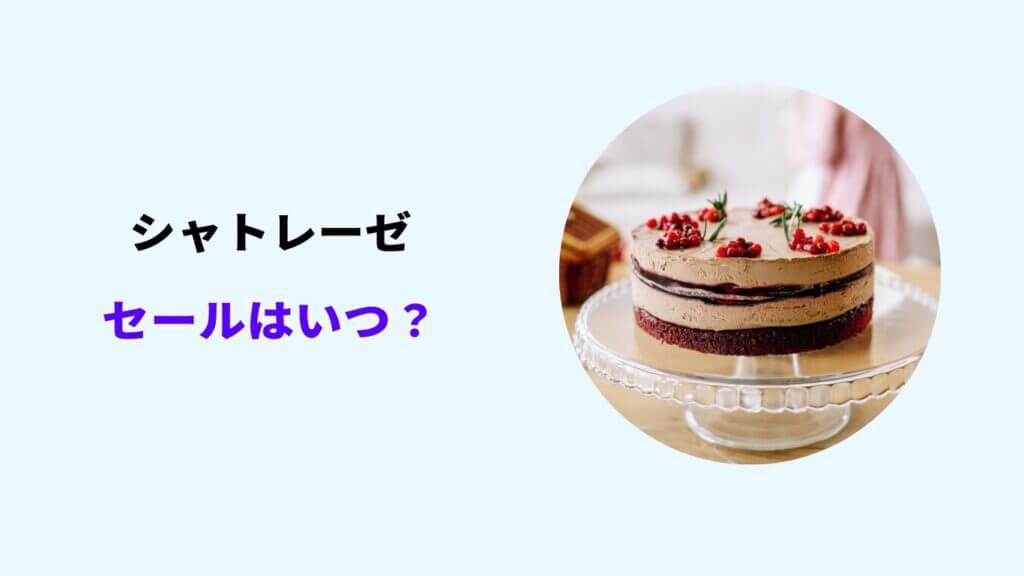 シャトレーゼ ケーキ半額