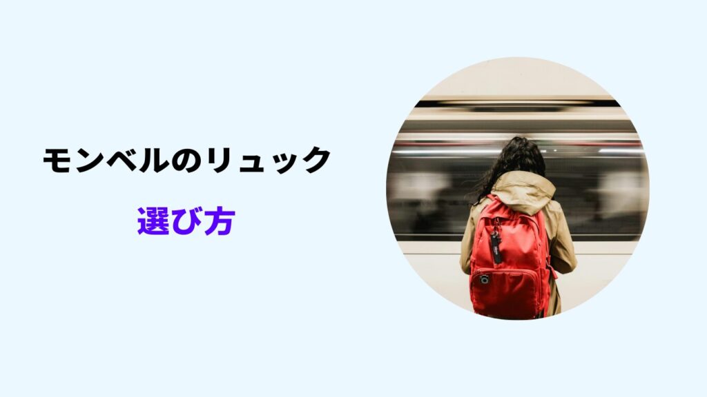 モンベルリュック 普段 使い