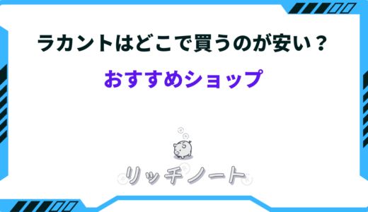ラカントはどこが安い？ネットとスーパーの値段差は？おすすめショップ