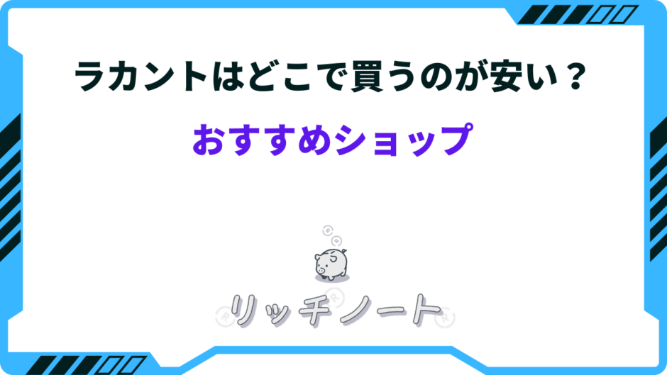 ラカント どこが安い