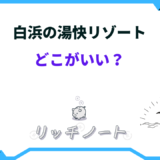 湯快リゾート 白浜 どこがいい