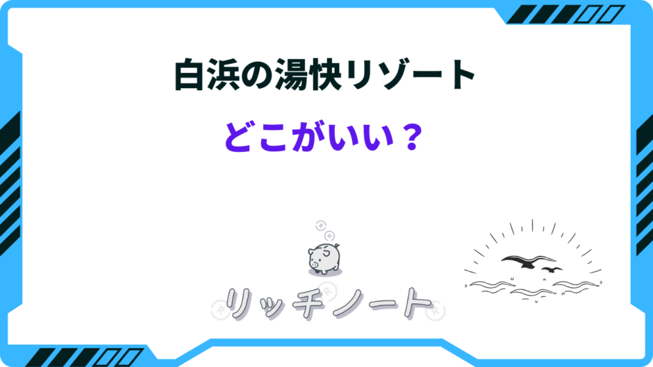 湯快リゾート 白浜 どこがいい