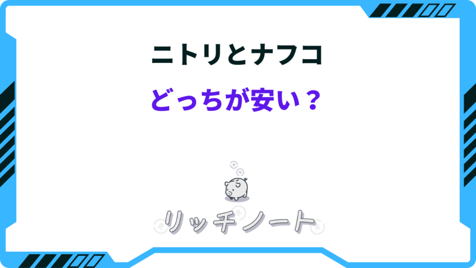 ニトリとナフコ どっちが安い