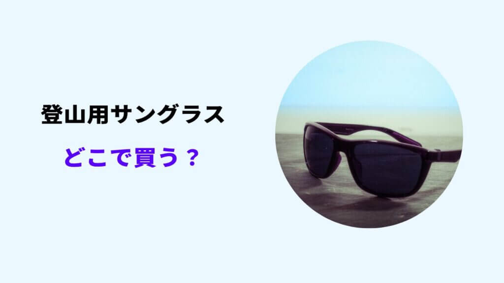 登山 サングラス どこで 買う