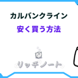 カルバンクライン 安く買う