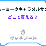 ニューヨークキャラメルサンド どこで 買える