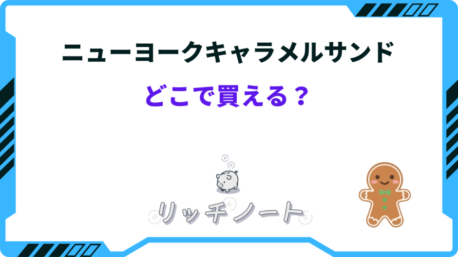 ニューヨークキャラメルサンド どこで 買える