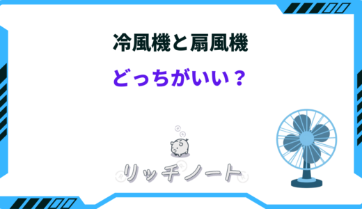冷風機と扇風機はどっちがいい？涼しさの違いやスペックを徹底比較