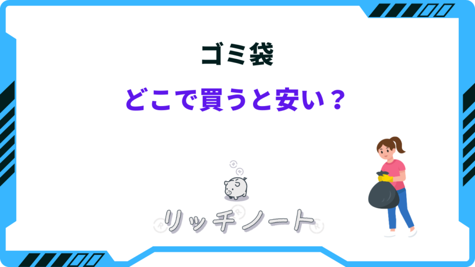ゴミ袋 どこで買う 安い 45リットル