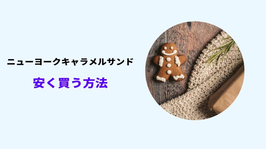 ニューヨークキャラメルサンド 安く買う